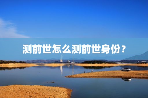 测前世怎么测前世身份？