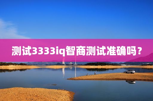 测试3333iq智商测试准确吗？
