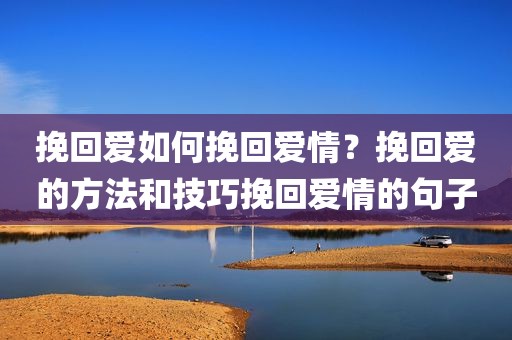 挽回爱如何挽回爱情？挽回爱的方法和技巧挽回爱情的句子