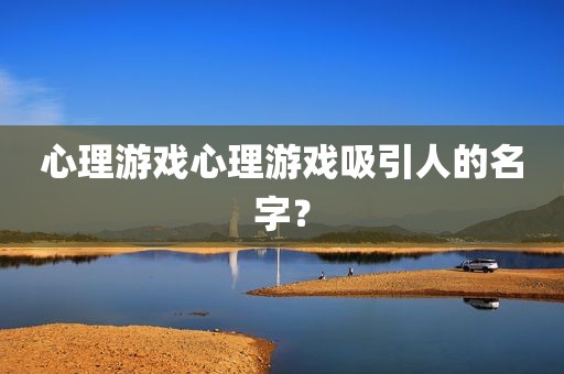 心理游戏心理游戏吸引人的名字？
