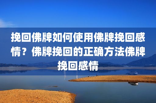 挽回佛牌如何使用佛牌挽回感情？佛牌挽回的正确方法佛牌挽回感情