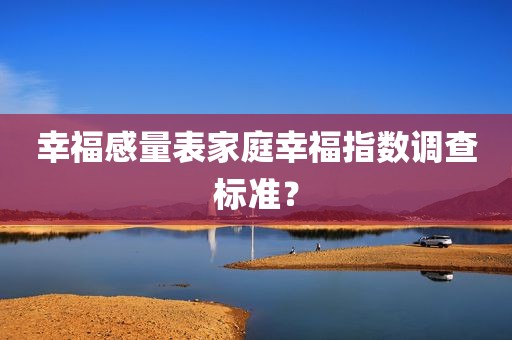 幸福感量表家庭幸福指数调查标准？