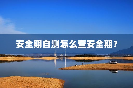 安全期自测怎么查安全期？