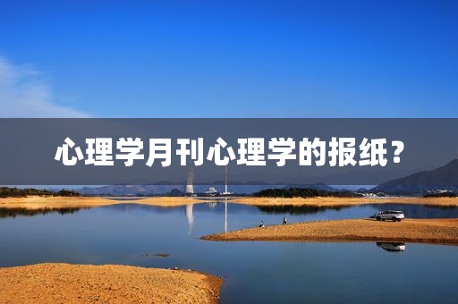 心理学月刊心理学的报纸？