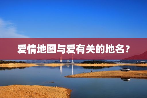 爱情地图与爱有关的地名？