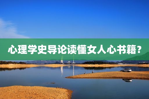 心理学史导论读懂女人心书籍？