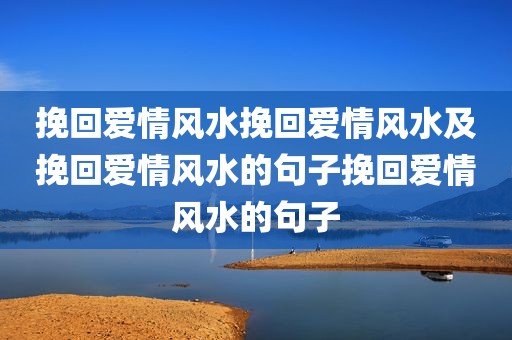 挽回爱情风水挽回爱情风水及挽回爱情风水的句子挽回爱情风水的句子