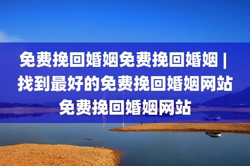 免费挽回婚姻免费挽回婚姻 | 找到最好的免费挽回婚姻网站免费挽回婚姻网站