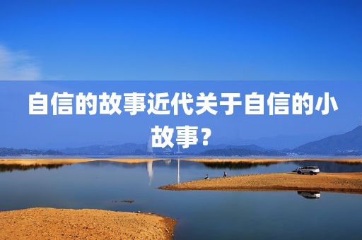 自信的故事近代关于自信的小故事？