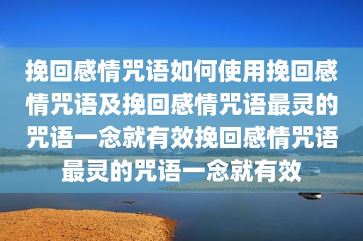 挽回感情咒语如何使用挽回感情咒语及挽回感情咒语最灵的咒语一念就有效挽回感情咒语最灵的咒语一念就有效