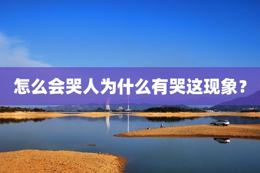 怎么会哭人为什么有哭这现象？