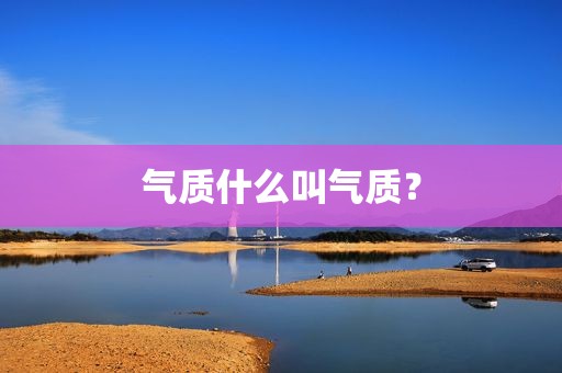 气质什么叫气质？