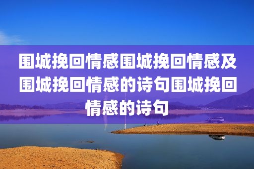 围城挽回情感围城挽回情感及围城挽回情感的诗句围城挽回情感的诗句