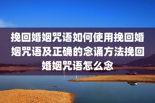 挽回婚姻咒语如何使用挽回婚姻咒语及正确的念诵方法挽回婚姻咒语怎么念