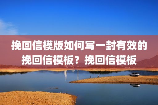 挽回信模版如何写一封有效的挽回信模板？挽回信模板