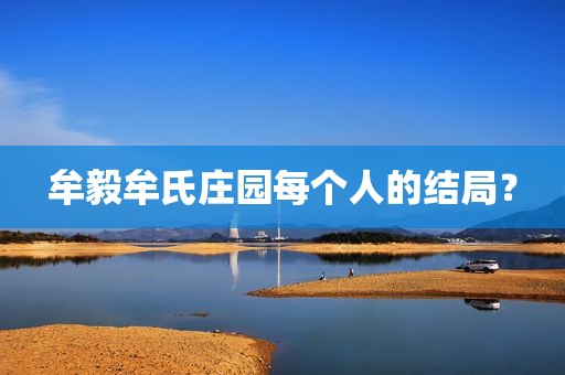 牟毅牟氏庄园每个人的结局？