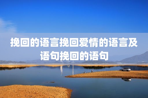 挽回的语言挽回爱情的语言及语句挽回的语句