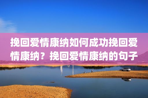 挽回爱情康纳如何成功挽回爱情康纳？挽回爱情康纳的句子