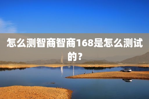 怎么测智商智商168是怎么测试的？