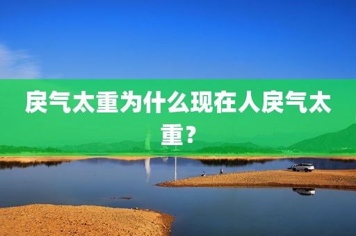 戾气太重为什么现在人戾气太重？