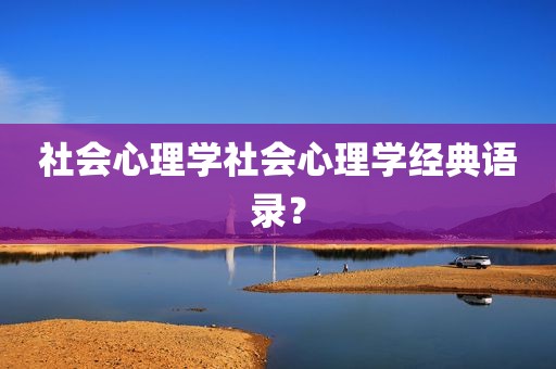 社会心理学社会心理学经典语录？