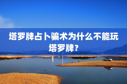 塔罗牌占卜骗术为什么不能玩塔罗牌？