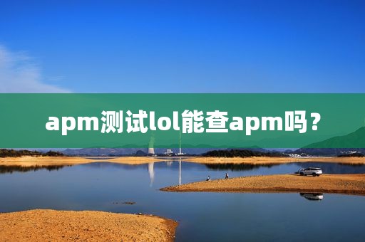 apm测试lol能查apm吗？