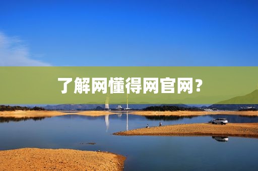 了解网懂得网官网？