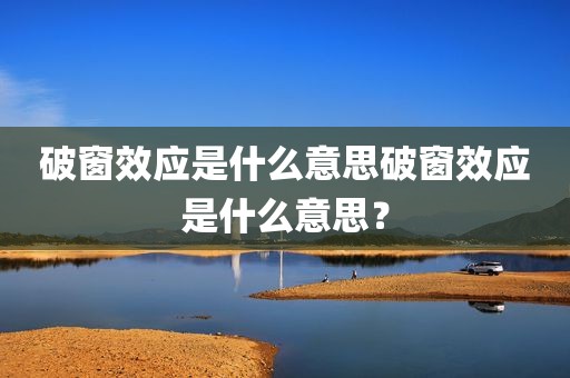 破窗效应是什么意思破窗效应是什么意思？