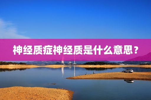 神经质症神经质是什么意思？