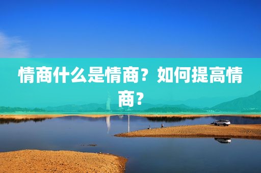 情商什么是情商？如何提高情商？