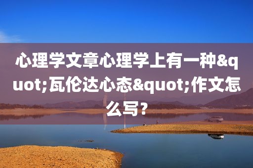 心理学文章心理学上有一种"瓦伦达心态"作文怎么写？