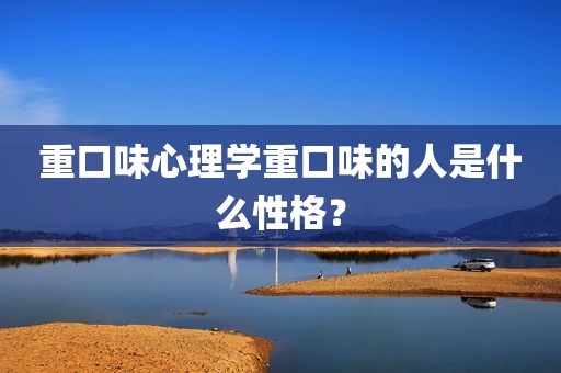重口味心理学重口味的人是什么性格？