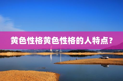 黄色性格黄色性格的人特点？
