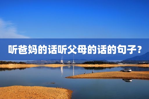 听爸妈的话听父母的话的句子？