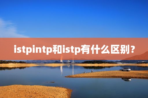 istpintp和istp有什么区别？