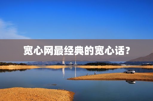 宽心网最经典的宽心话？