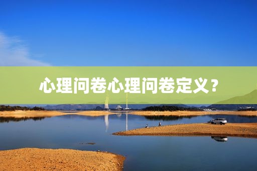 心理问卷心理问卷定义？