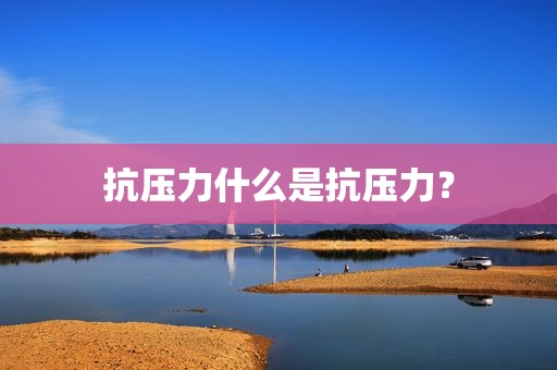 抗压力什么是抗压力？