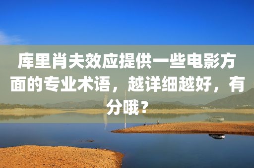 库里肖夫效应提供一些电影方面的专业术语，越详细越好，有分哦？