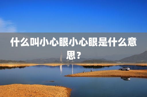 什么叫小心眼小心眼是什么意思？