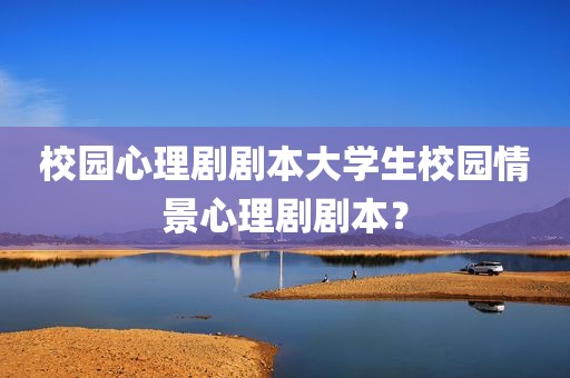 校园心理剧剧本大学生校园情景心理剧剧本？