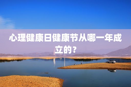 心理健康日健康节从哪一年成立的？