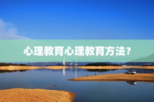 心理教育心理教育方法？
