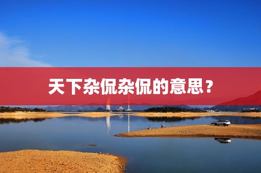 天下杂侃杂侃的意思？