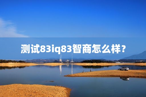 测试83iq83智商怎么样？