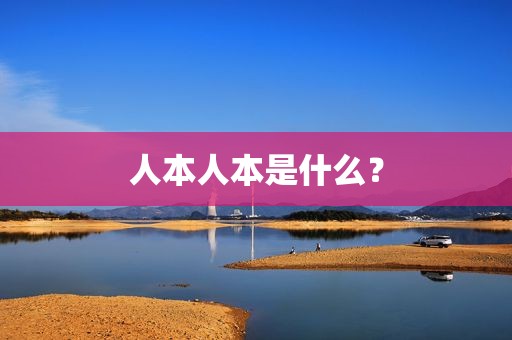 人本人本是什么？