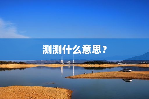 测测什么意思？