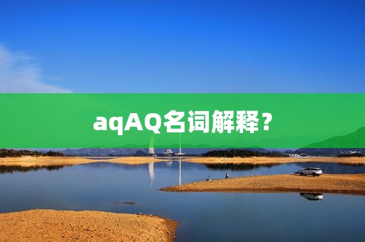 aqAQ名词解释？