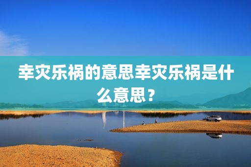 幸灾乐祸的意思幸灾乐祸是什么意思？